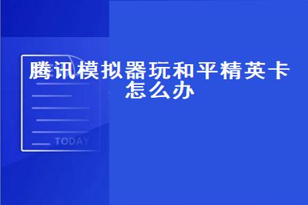 和平精英模拟器外挂很多怎么办（和平精英模拟器上限怎么办）