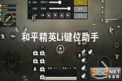 和平精英稳定辅助ios16.2（和平精英ios16.9）